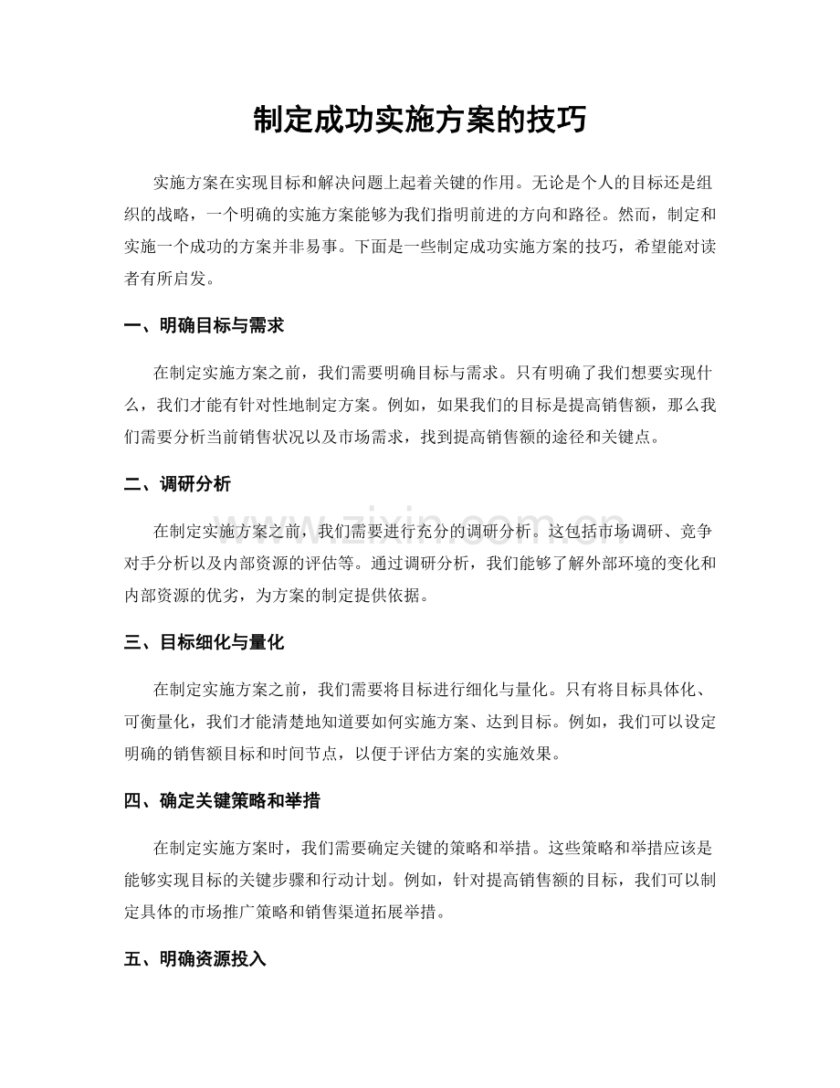 制定成功实施方案的技巧.docx_第1页