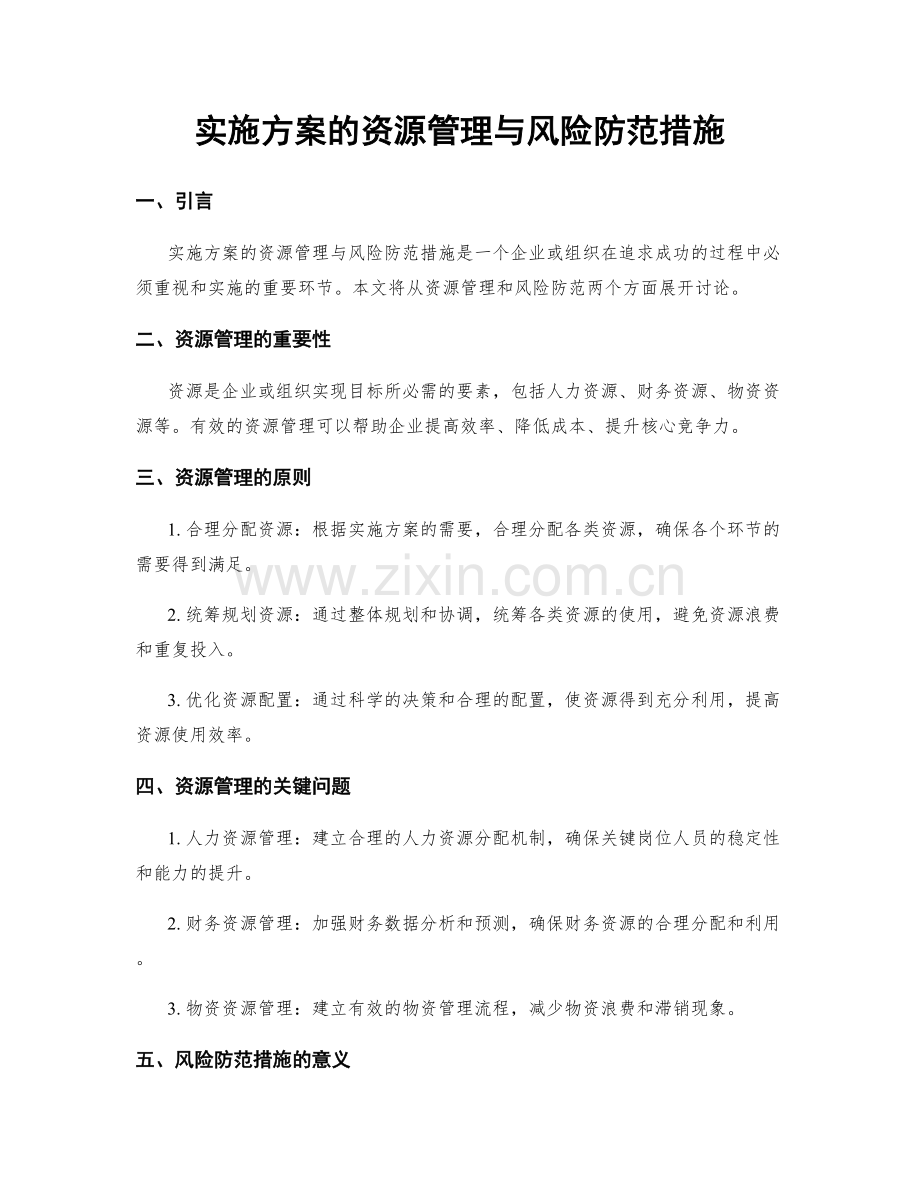 实施方案的资源管理与风险防范措施.docx_第1页