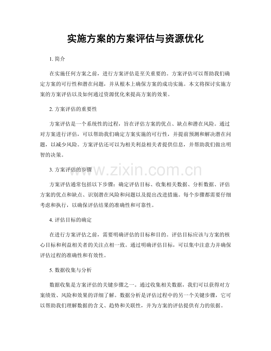 实施方案的方案评估与资源优化.docx_第1页