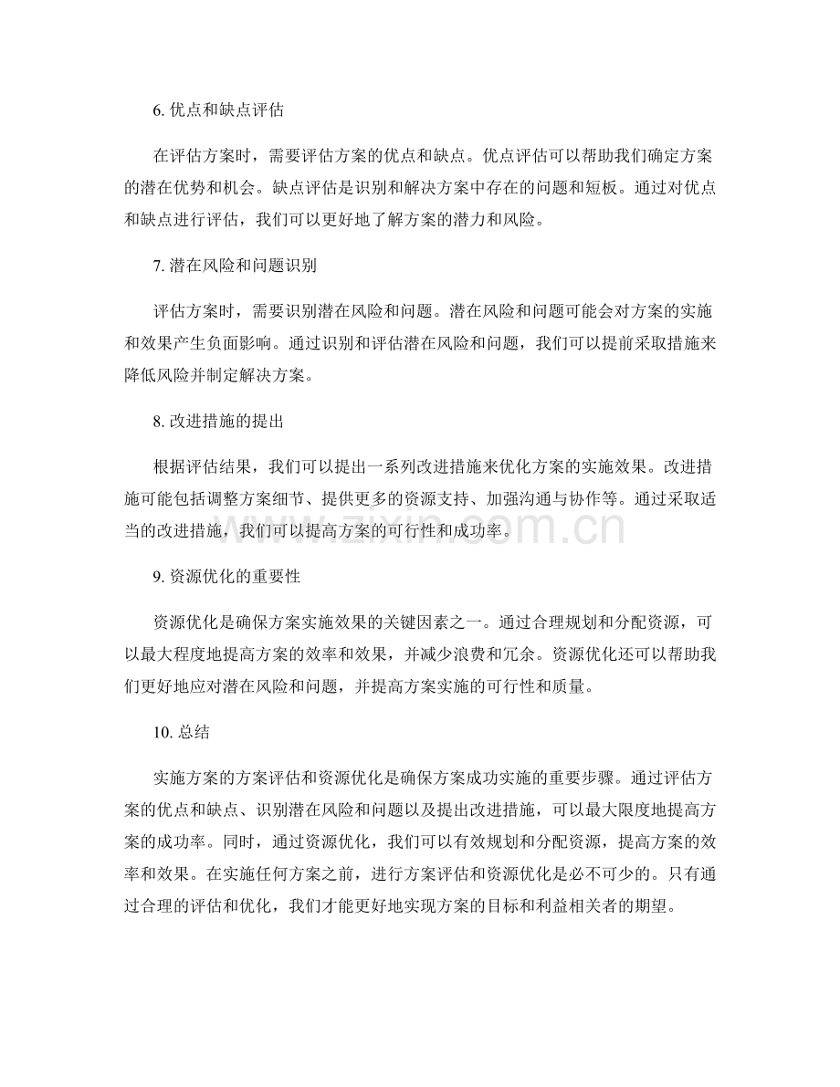 实施方案的方案评估与资源优化.docx_第2页