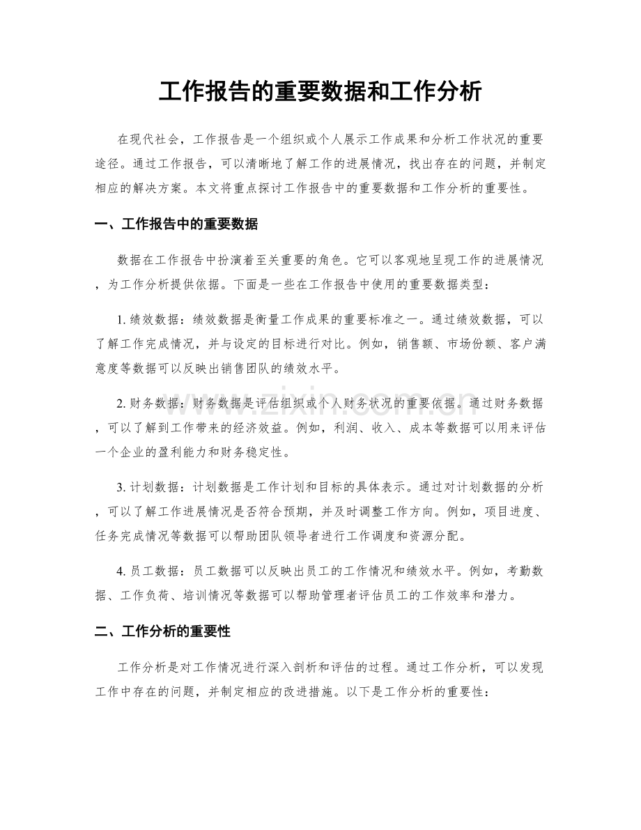 工作报告的重要数据和工作分析.docx_第1页