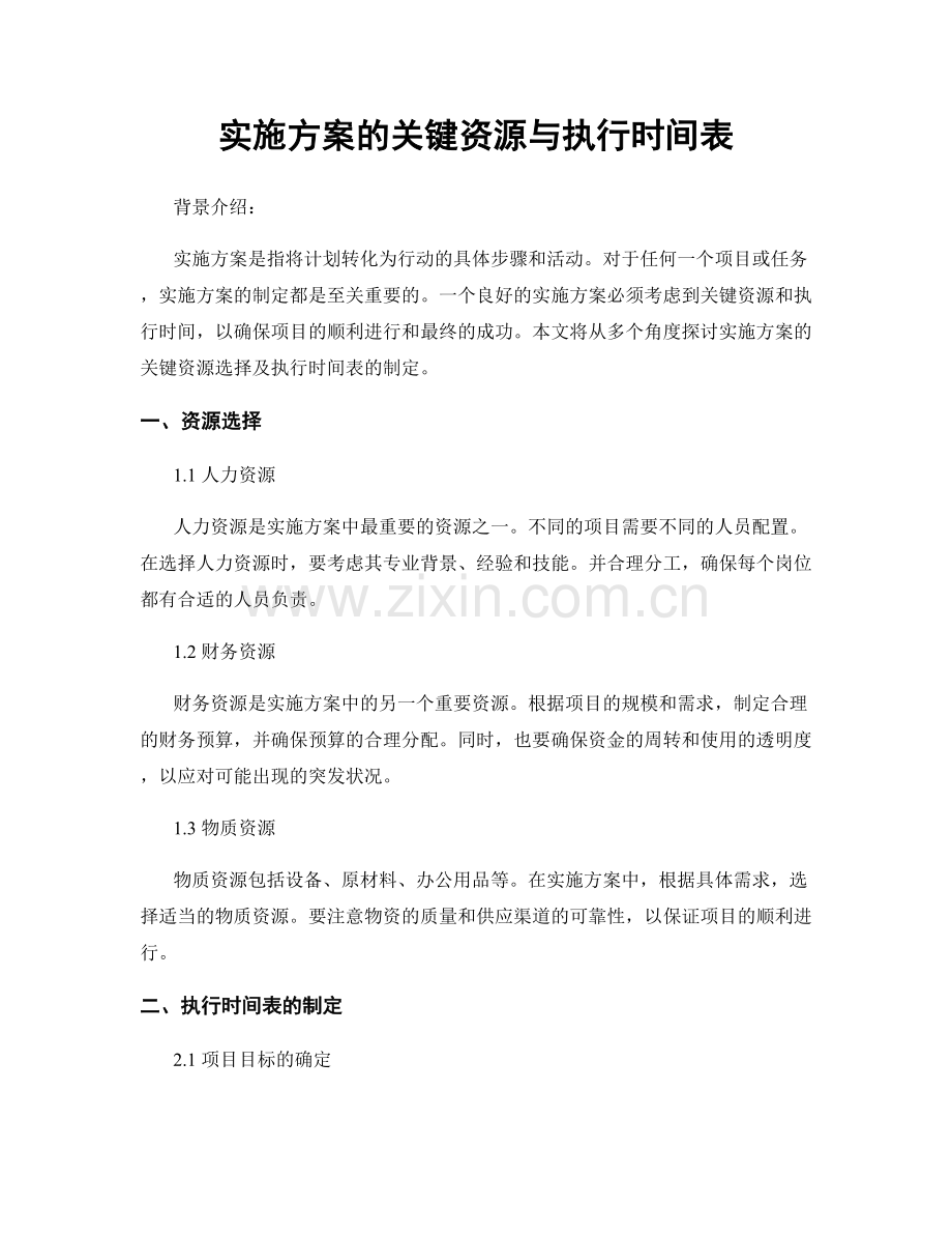 实施方案的关键资源与执行时间表.docx_第1页