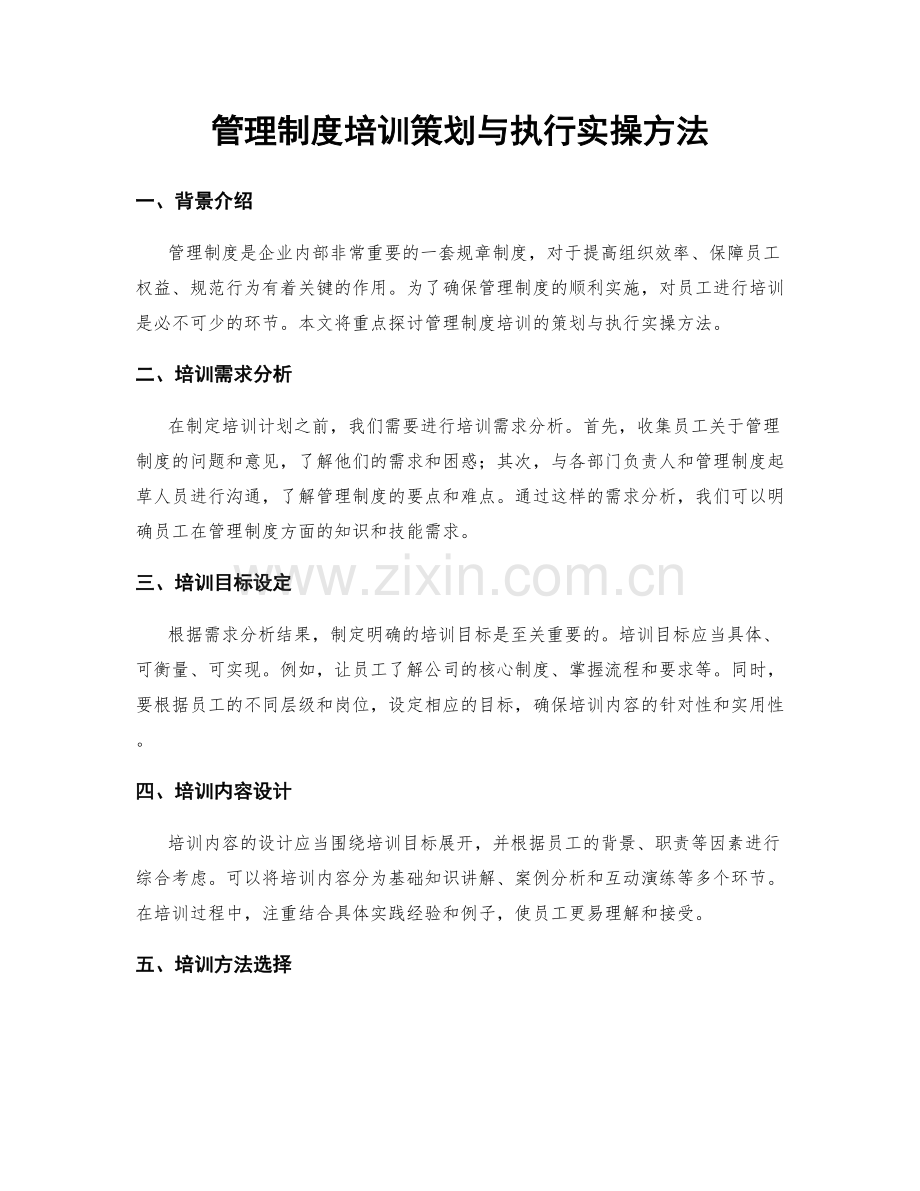 管理制度培训策划与执行实操方法.docx_第1页