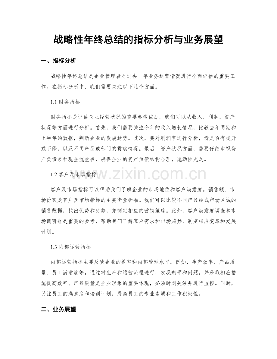 战略性年终总结的指标分析与业务展望.docx_第1页