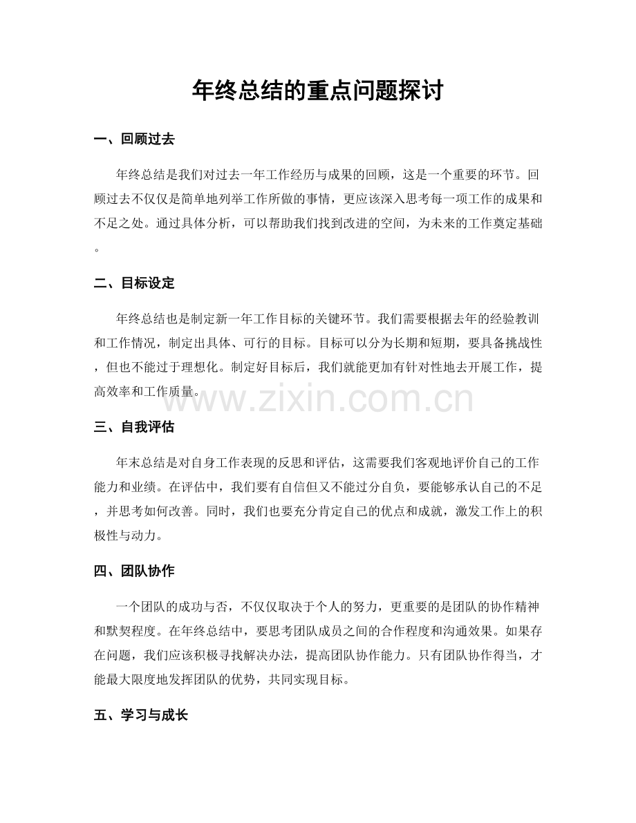 年终总结的重点问题探讨.docx_第1页