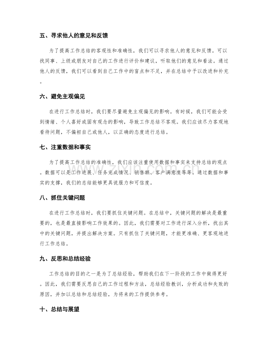 如何提高工作总结的准确性与客观性.docx_第2页