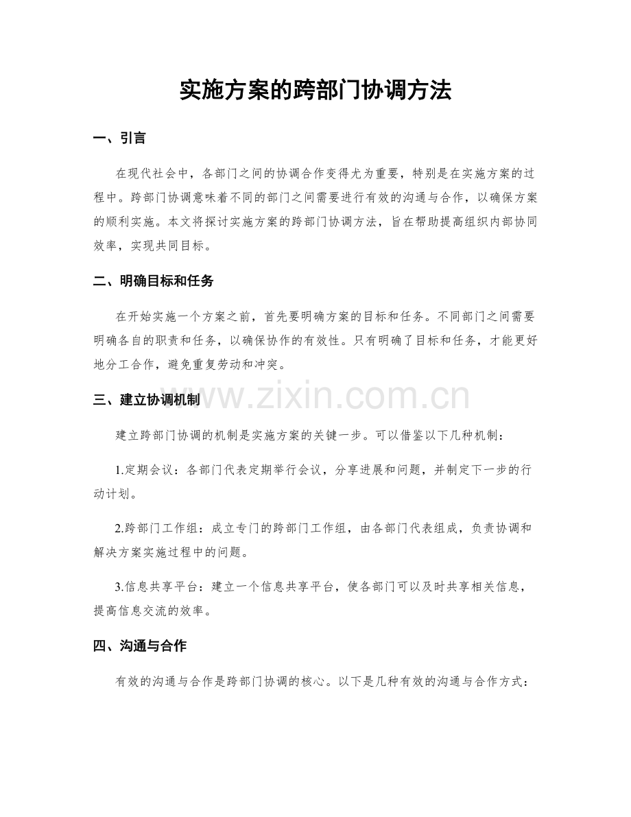 实施方案的跨部门协调方法.docx_第1页