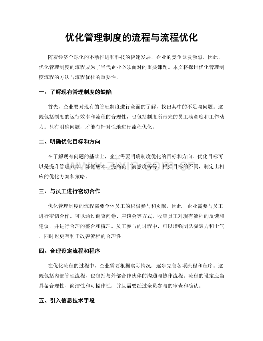 优化管理制度的流程与流程优化.docx_第1页