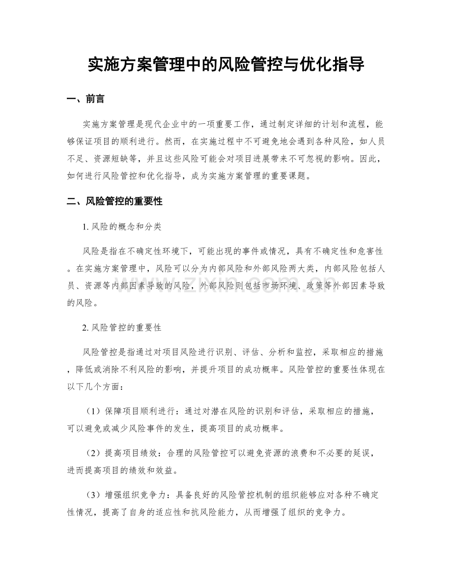 实施方案管理中的风险管控与优化指导.docx_第1页