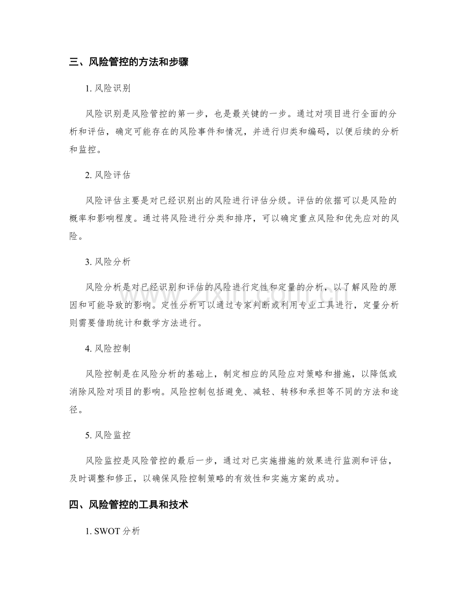 实施方案管理中的风险管控与优化指导.docx_第2页