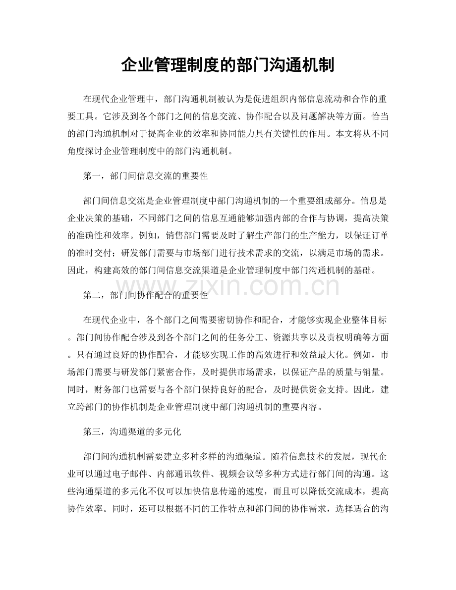 企业管理制度的部门沟通机制.docx_第1页