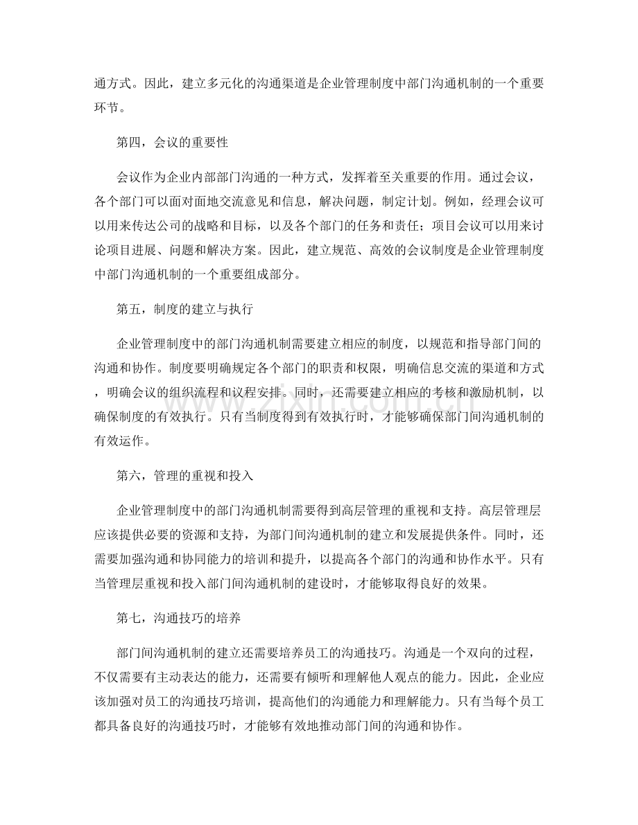 企业管理制度的部门沟通机制.docx_第2页