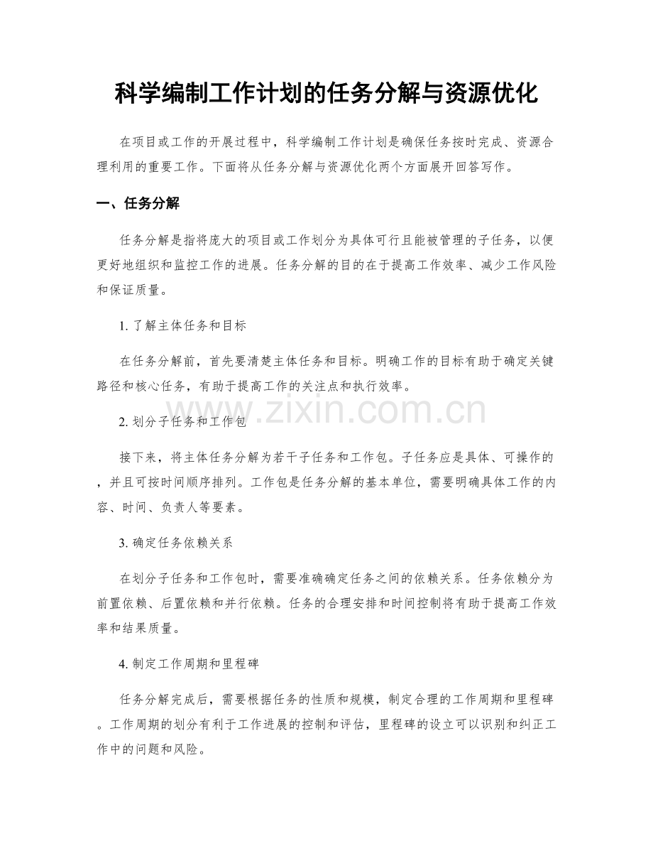 科学编制工作计划的任务分解与资源优化.docx_第1页