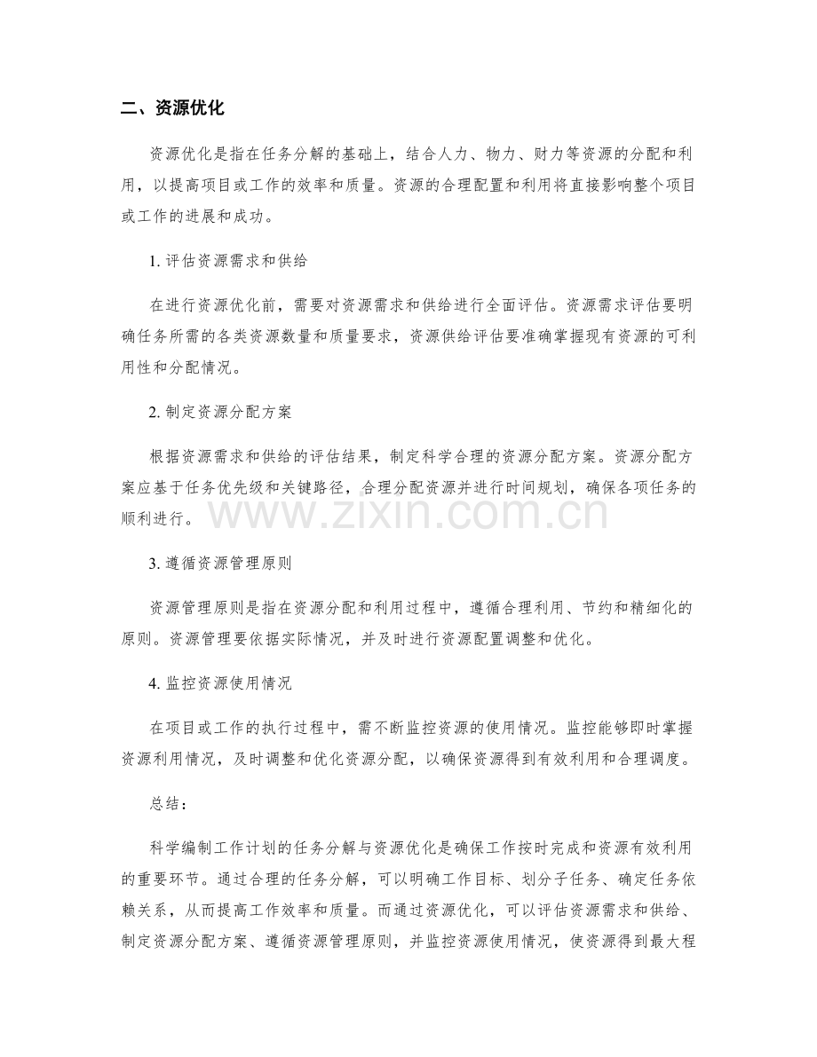 科学编制工作计划的任务分解与资源优化.docx_第2页