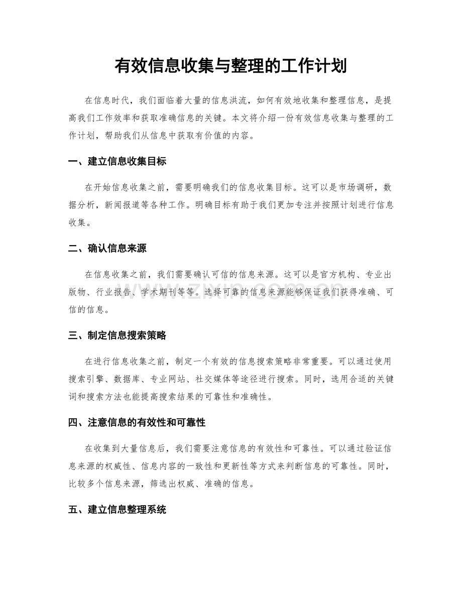 有效信息收集与整理的工作计划.docx_第1页