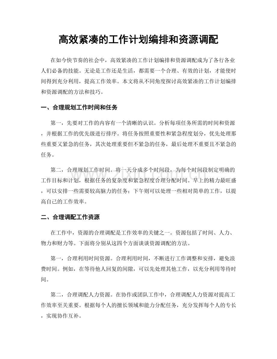 高效紧凑的工作计划编排和资源调配.docx_第1页