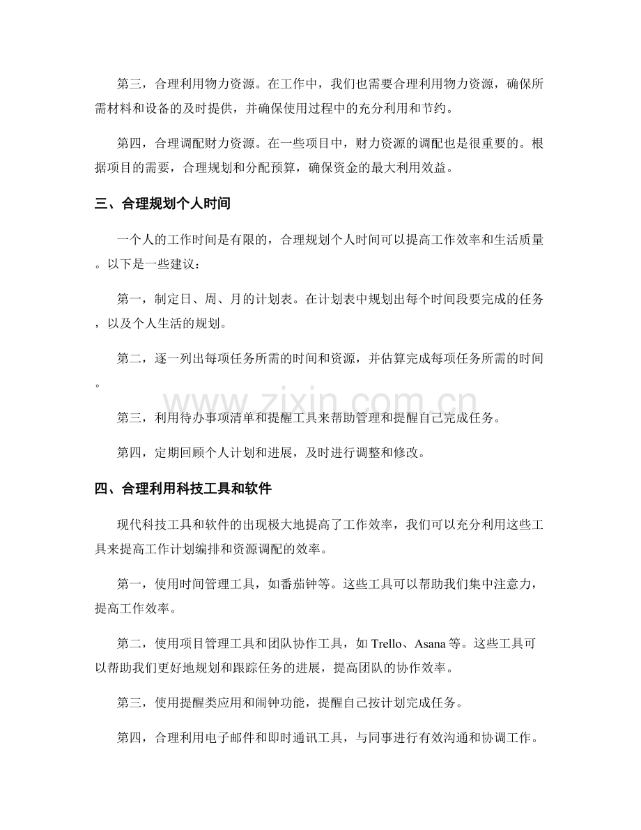 高效紧凑的工作计划编排和资源调配.docx_第2页