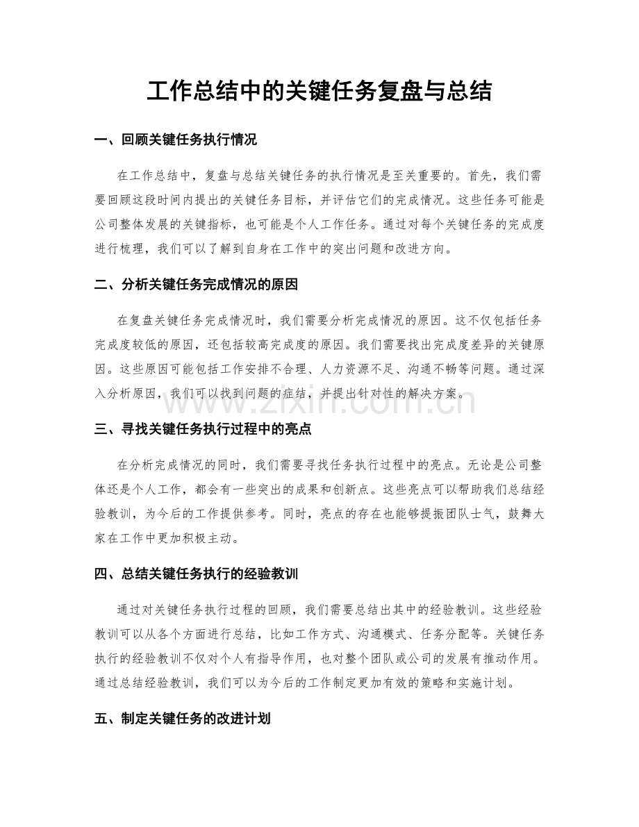 工作总结中的关键任务复盘与总结.docx_第1页