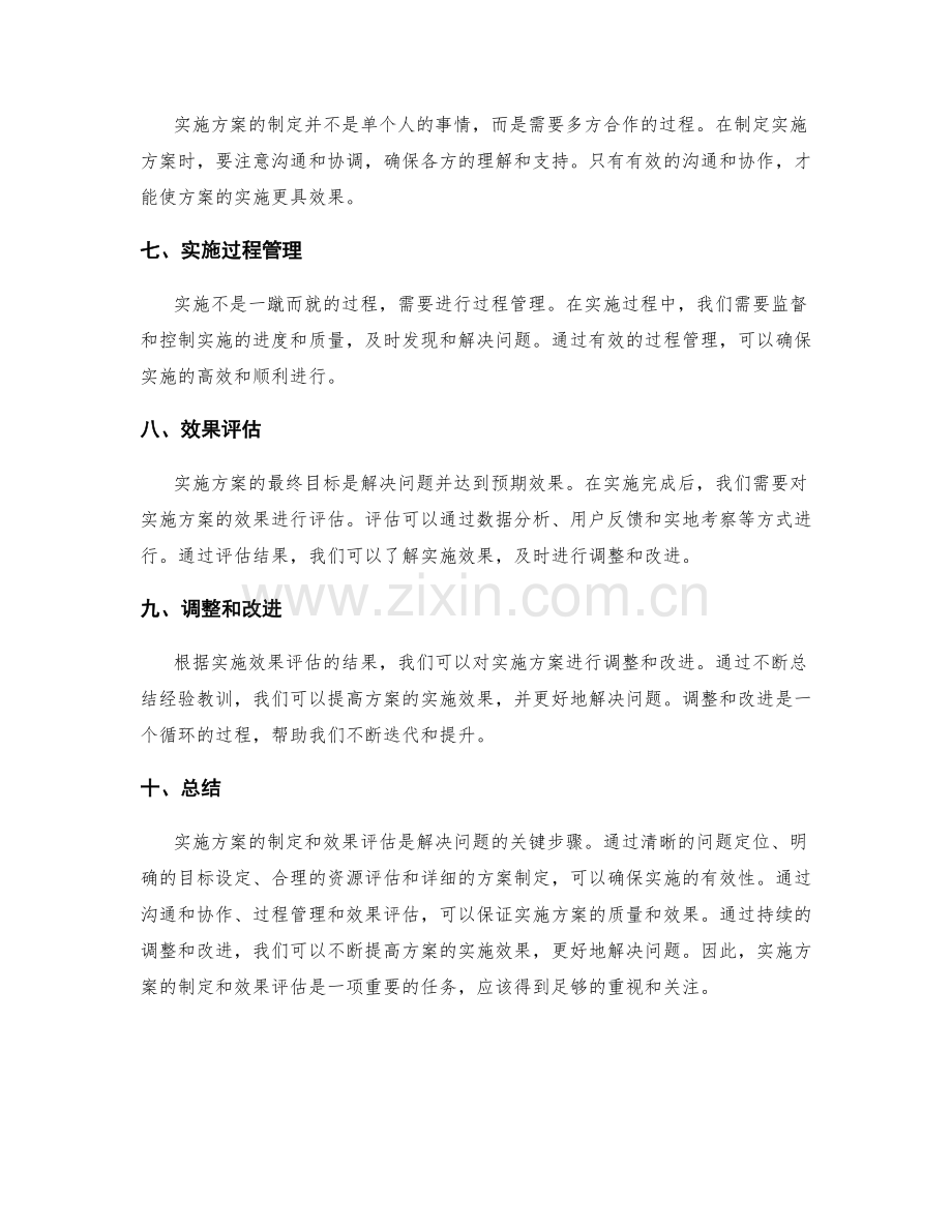 实施方案的制定及效果评估.docx_第2页