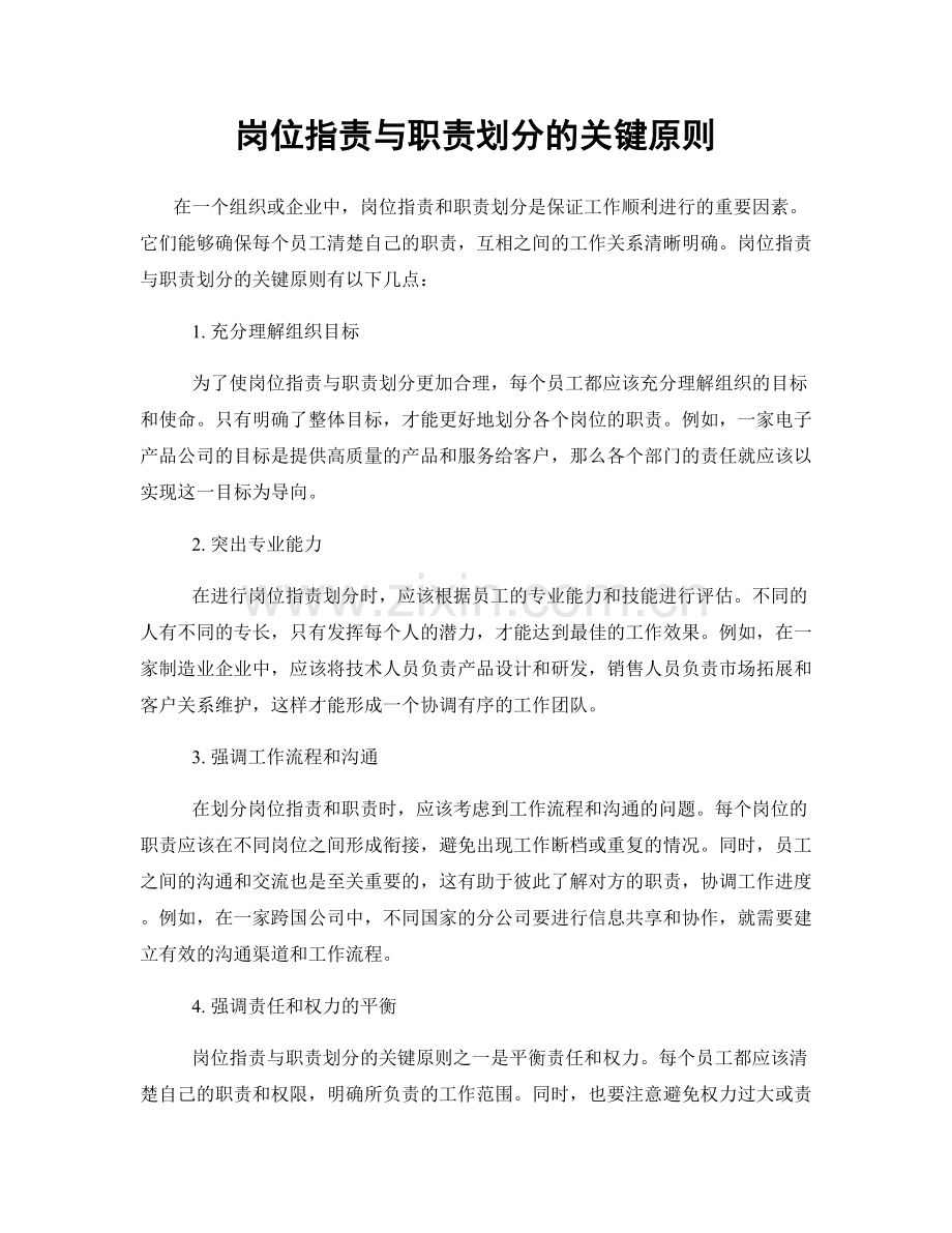 岗位职责与职责划分的关键原则.docx_第1页