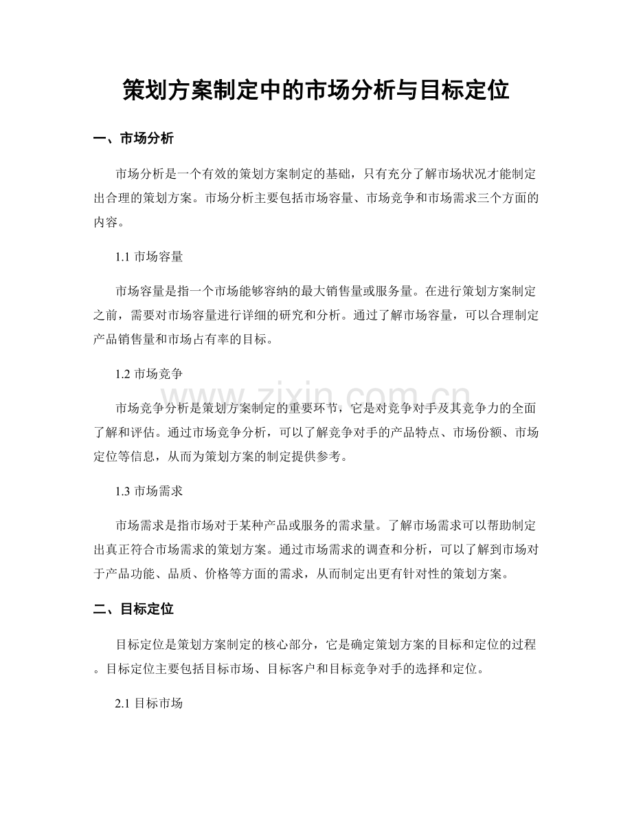 策划方案制定中的市场分析与目标定位.docx_第1页