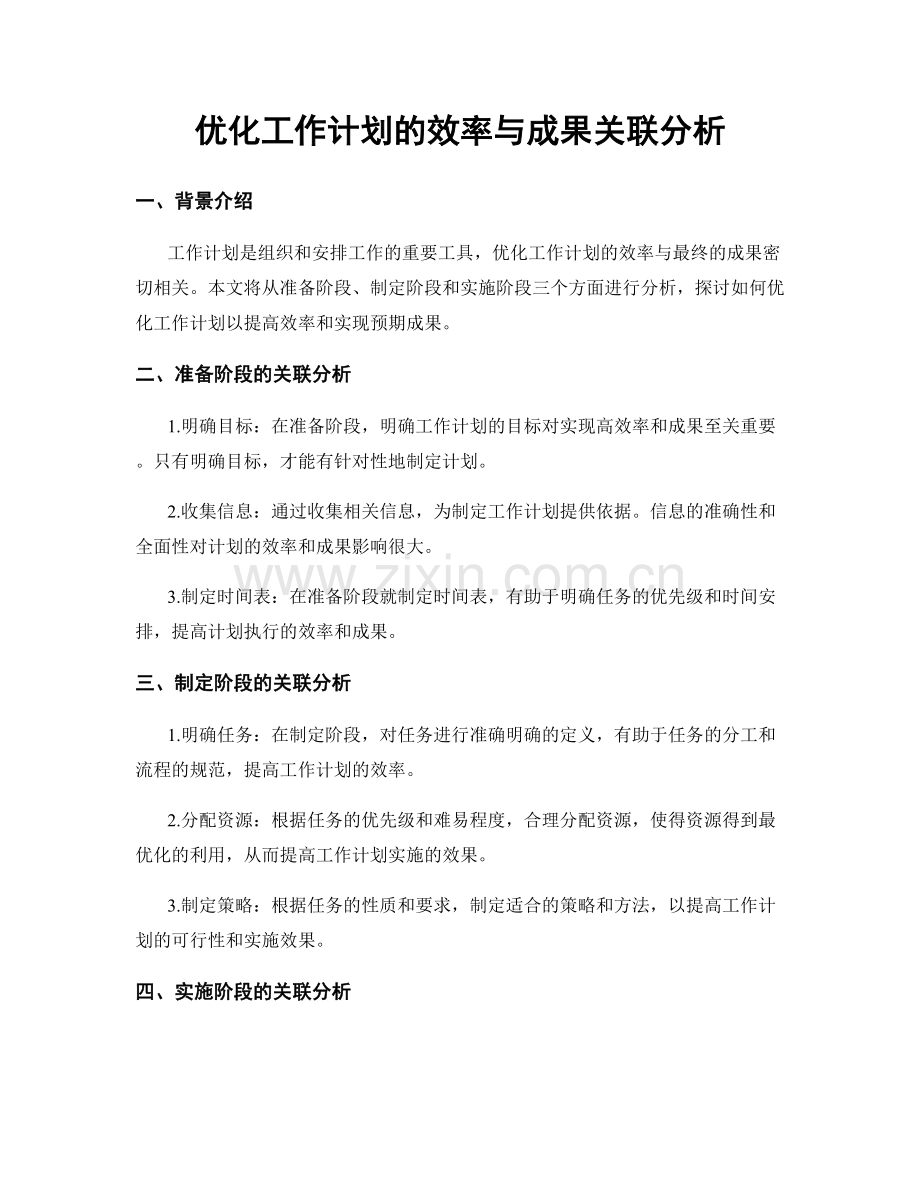 优化工作计划的效率与成果关联分析.docx_第1页