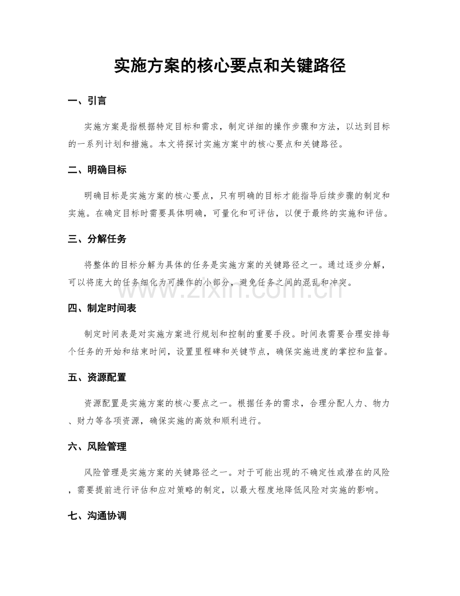 实施方案的核心要点和关键路径.docx_第1页