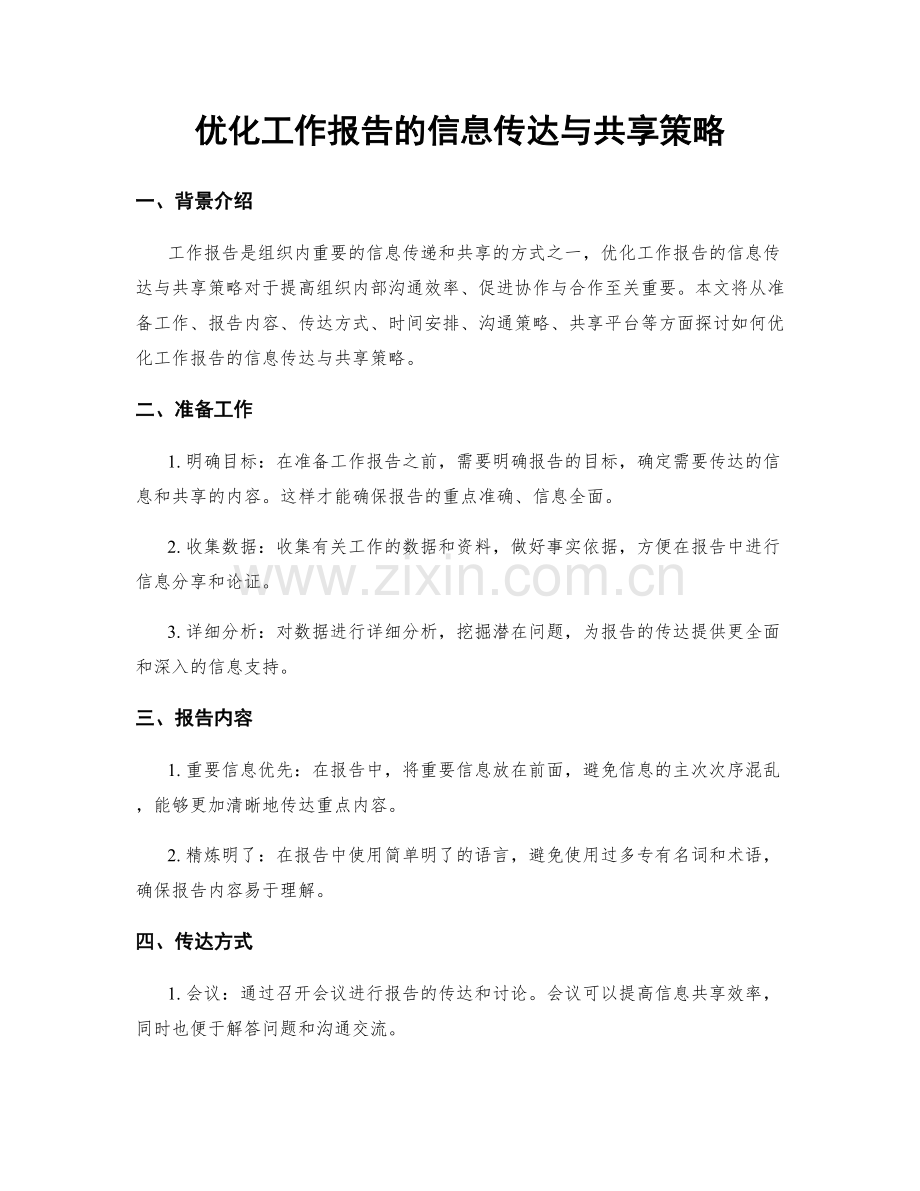 优化工作报告的信息传达与共享策略.docx_第1页