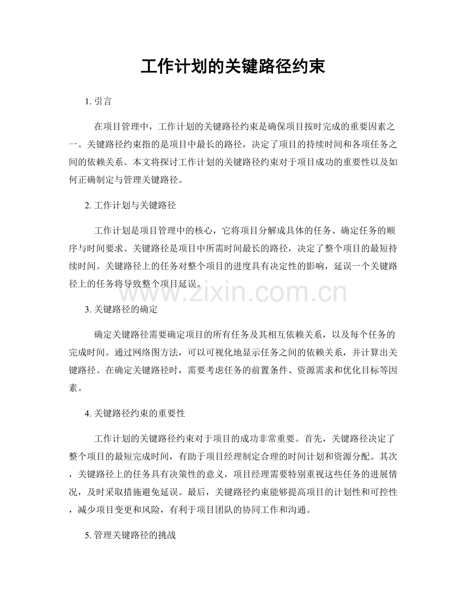 工作计划的关键路径约束.docx_第1页