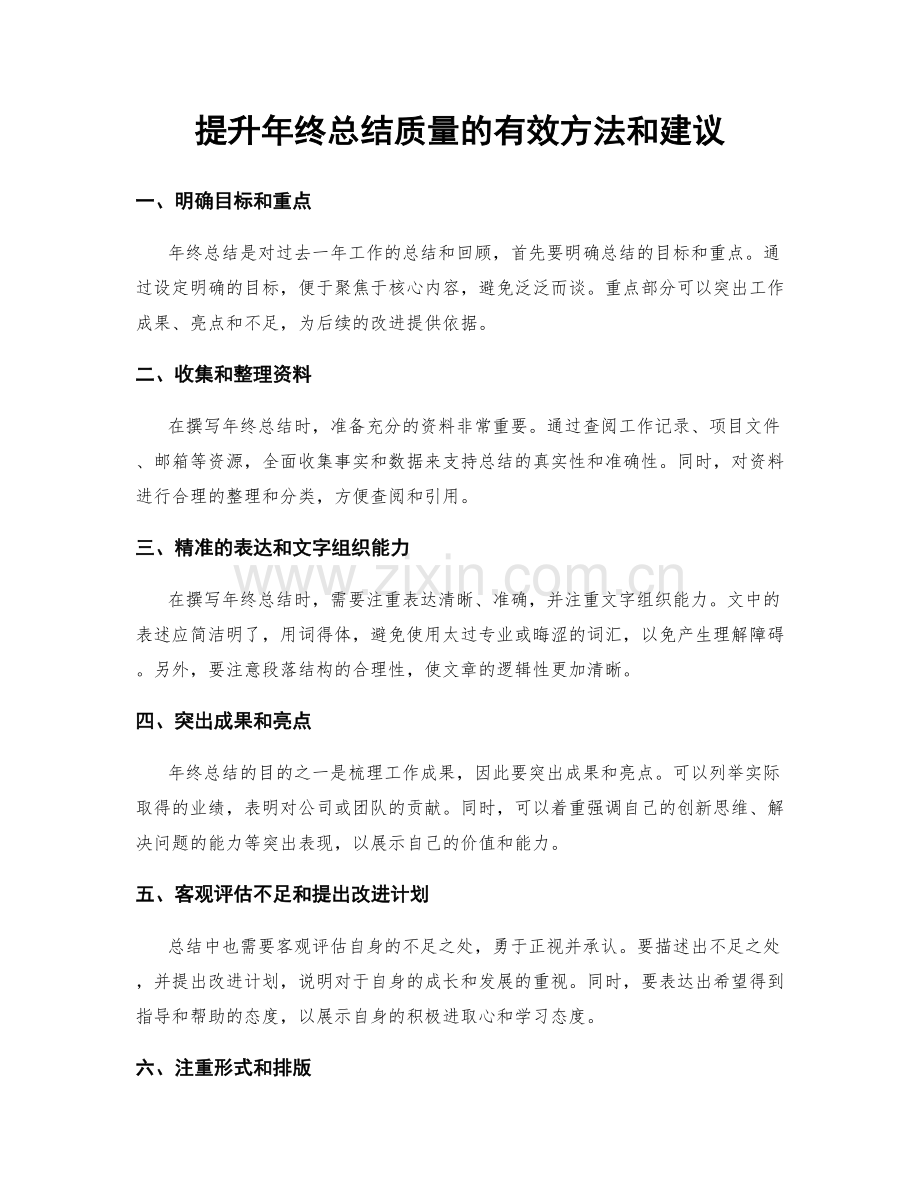 提升年终总结质量的有效方法和建议.docx_第1页