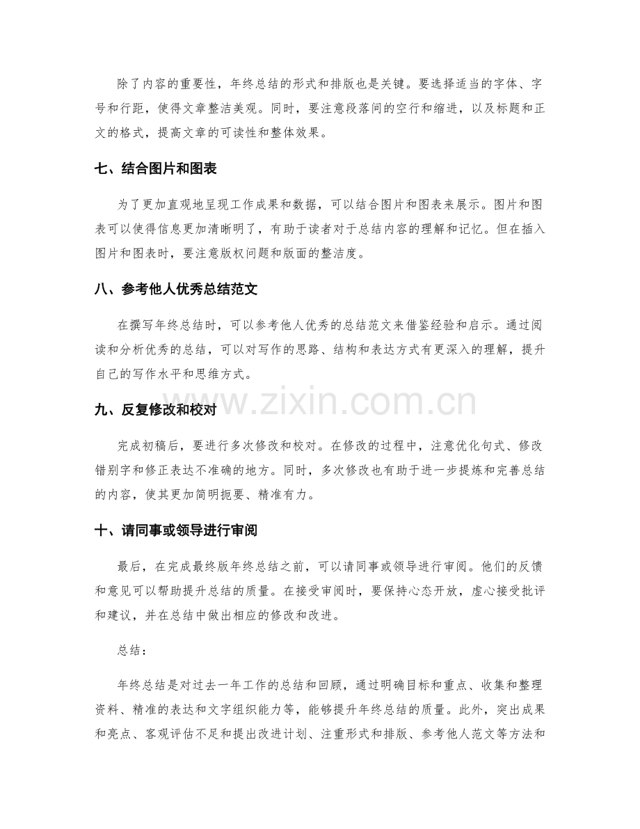 提升年终总结质量的有效方法和建议.docx_第2页