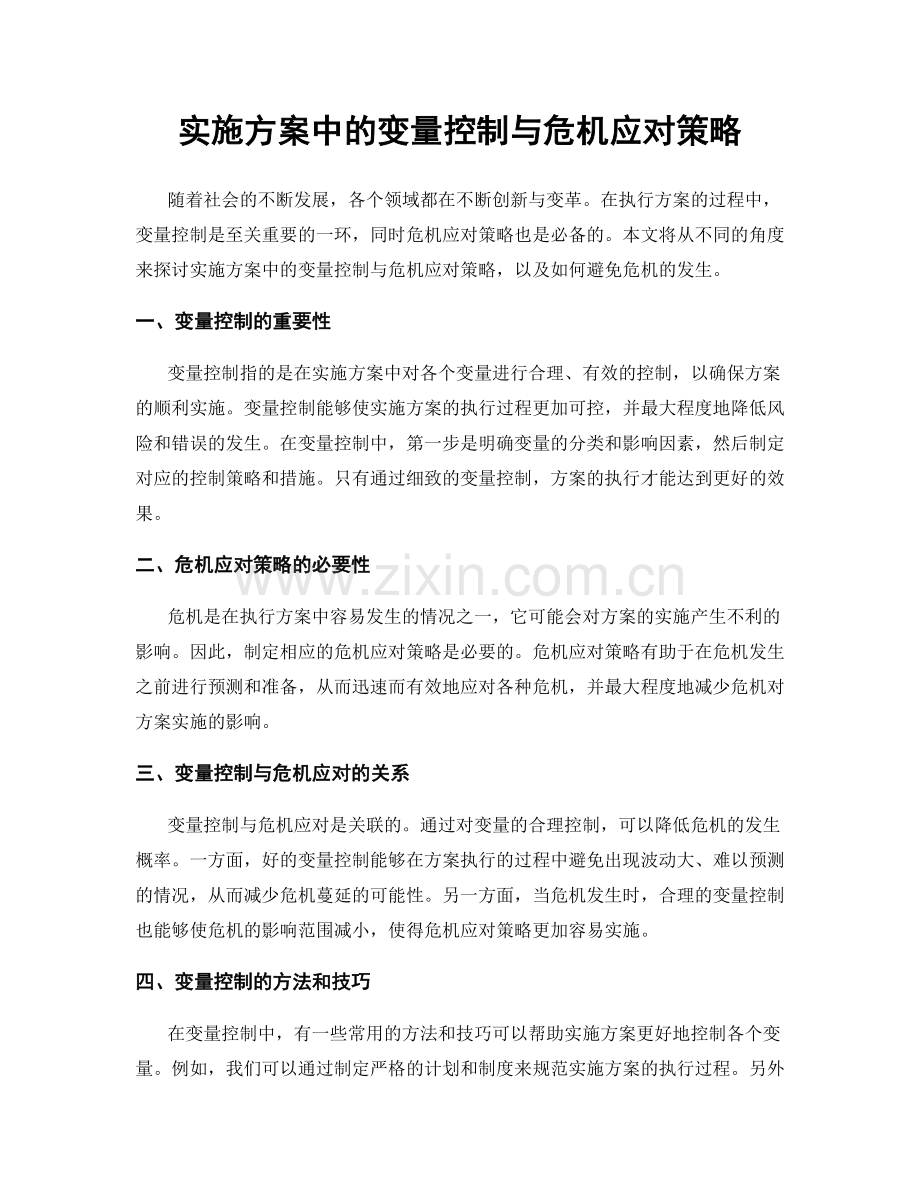 实施方案中的变量控制与危机应对策略.docx_第1页