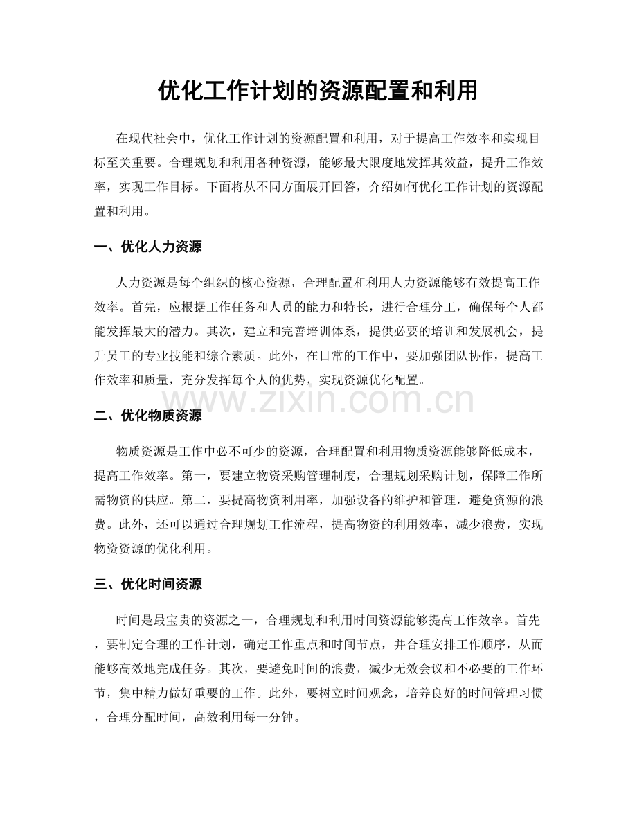 优化工作计划的资源配置和利用.docx_第1页