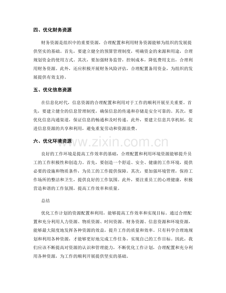 优化工作计划的资源配置和利用.docx_第2页