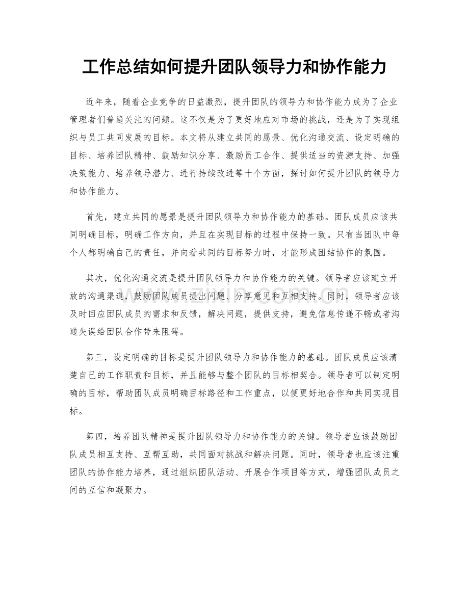 工作总结如何提升团队领导力和协作能力.docx_第1页