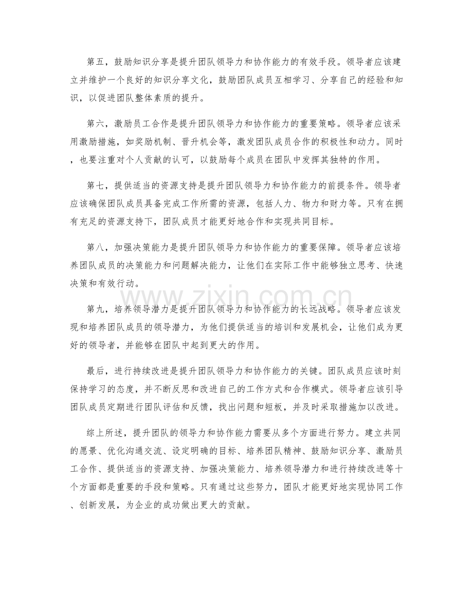 工作总结如何提升团队领导力和协作能力.docx_第2页