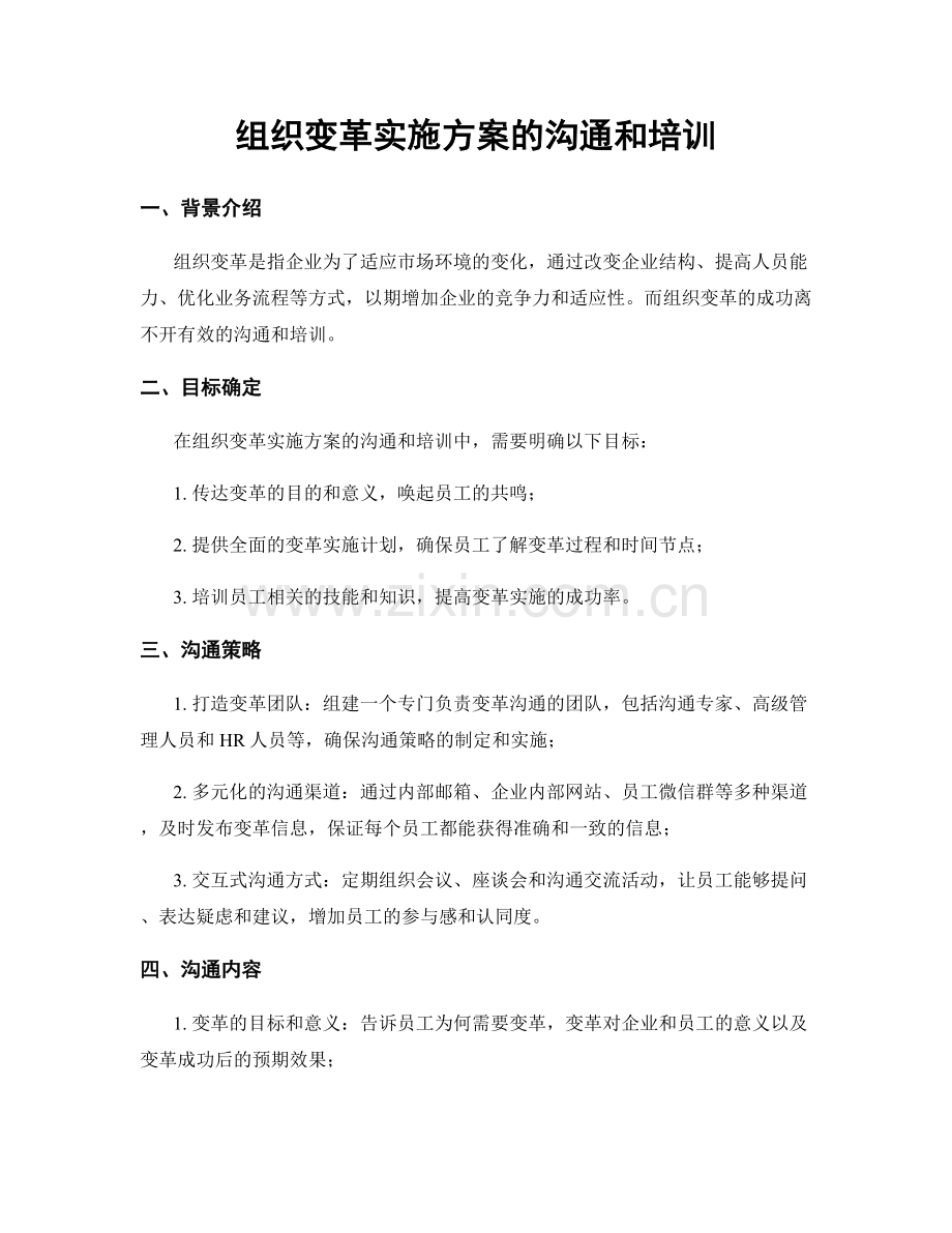 组织变革实施方案的沟通和培训.docx_第1页