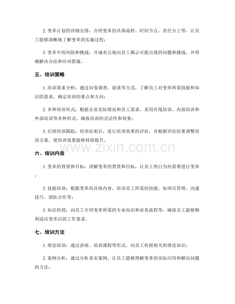 组织变革实施方案的沟通和培训.docx_第2页