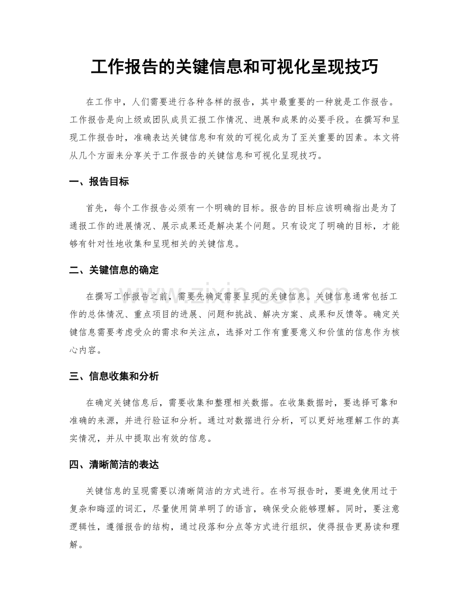 工作报告的关键信息和可视化呈现技巧.docx_第1页