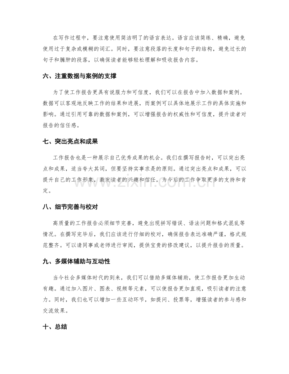 高质量工作报告的写作技巧与方法探讨.docx_第2页