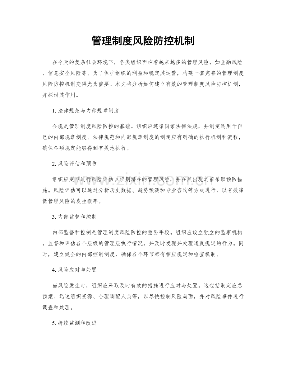 管理制度风险防控机制.docx_第1页