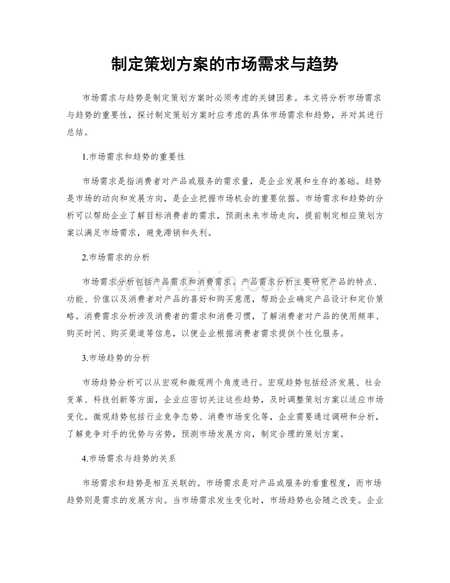 制定策划方案的市场需求与趋势.docx_第1页