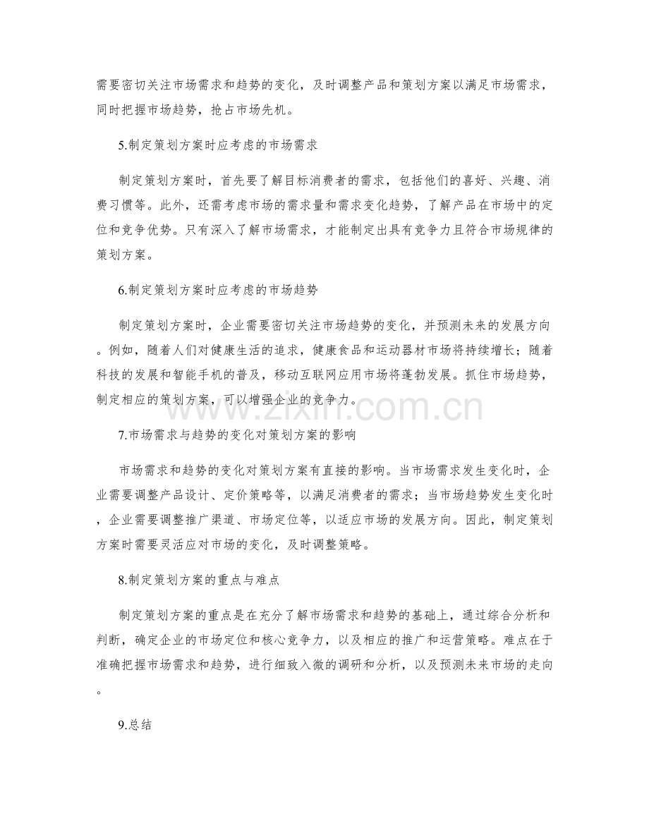 制定策划方案的市场需求与趋势.docx_第2页