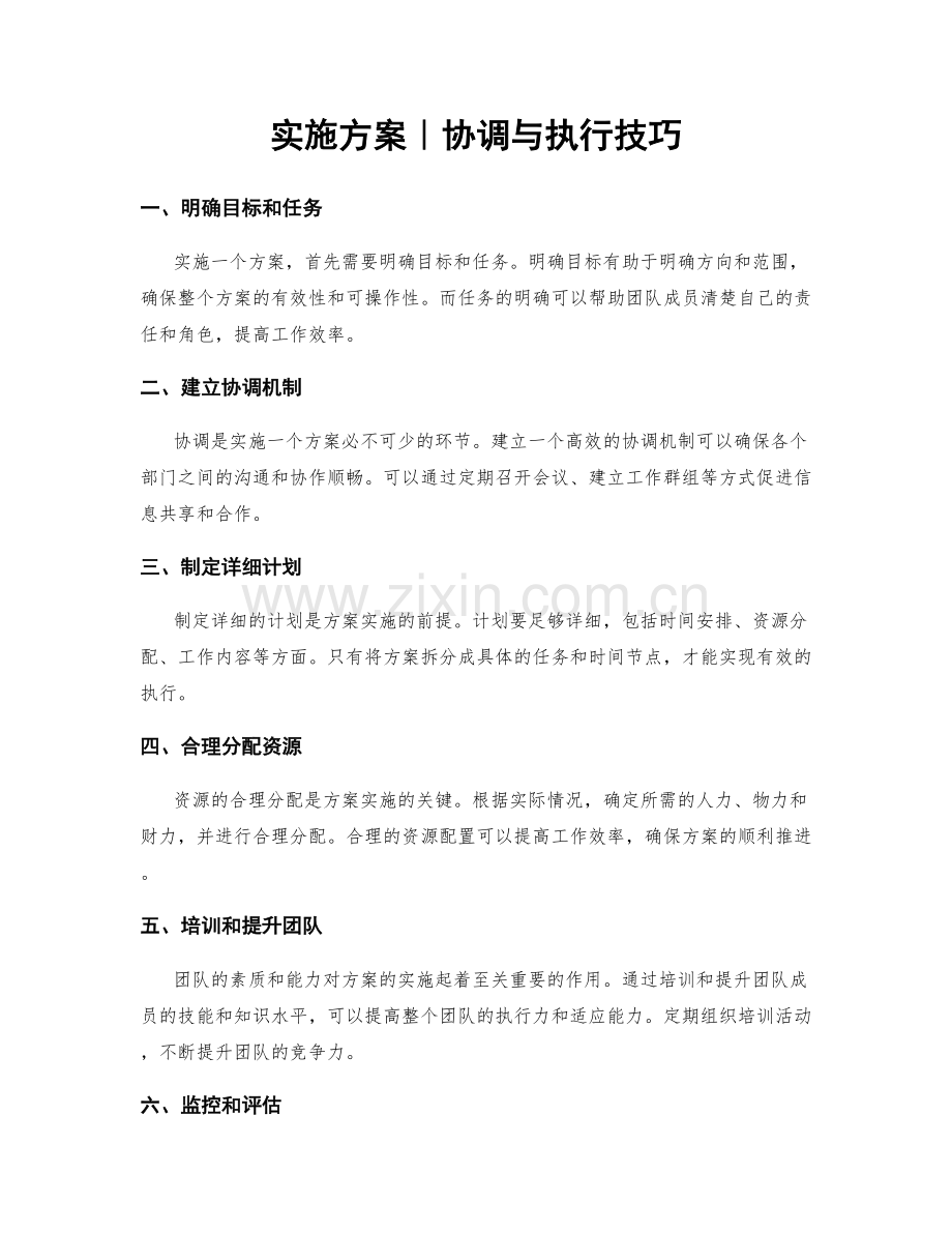 实施方案｜协调与执行技巧.docx_第1页