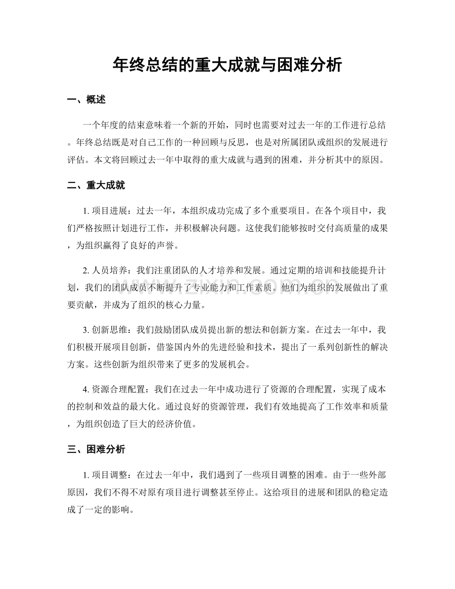 年终总结的重大成就与困难分析.docx_第1页