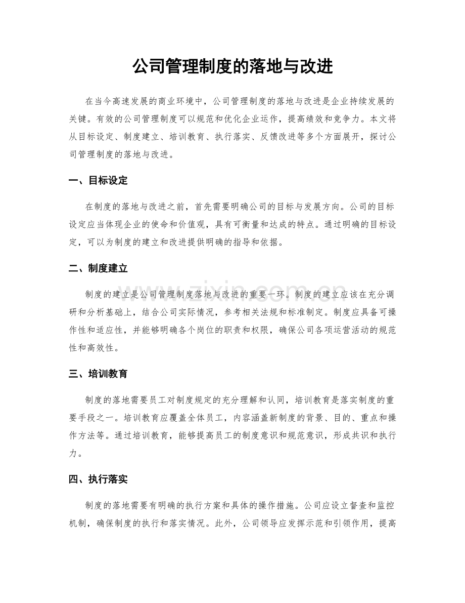 公司管理制度的落地与改进.docx_第1页