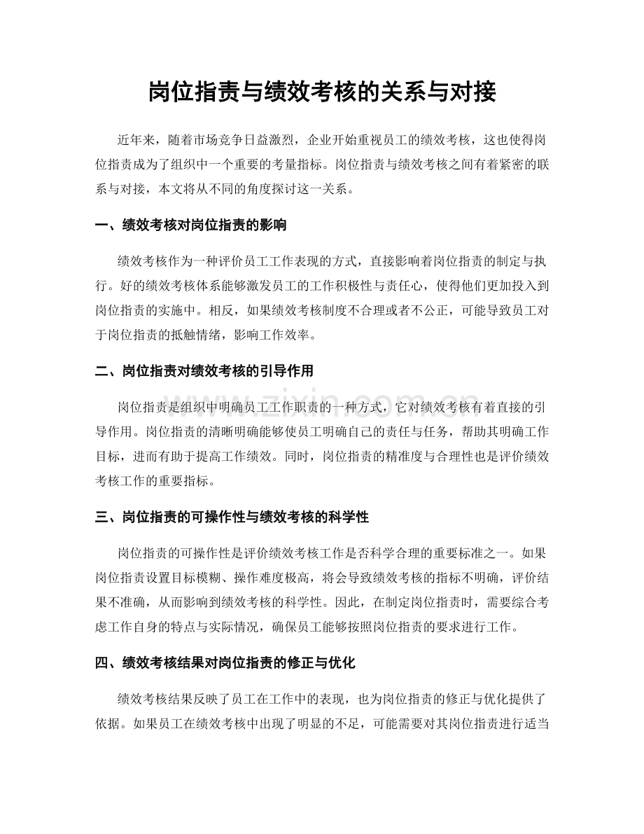 岗位职责与绩效考核的关系与对接.docx_第1页