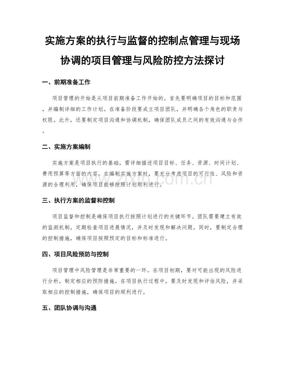 实施方案的执行与监督的控制点管理与现场协调的项目管理与风险防控方法探讨.docx_第1页