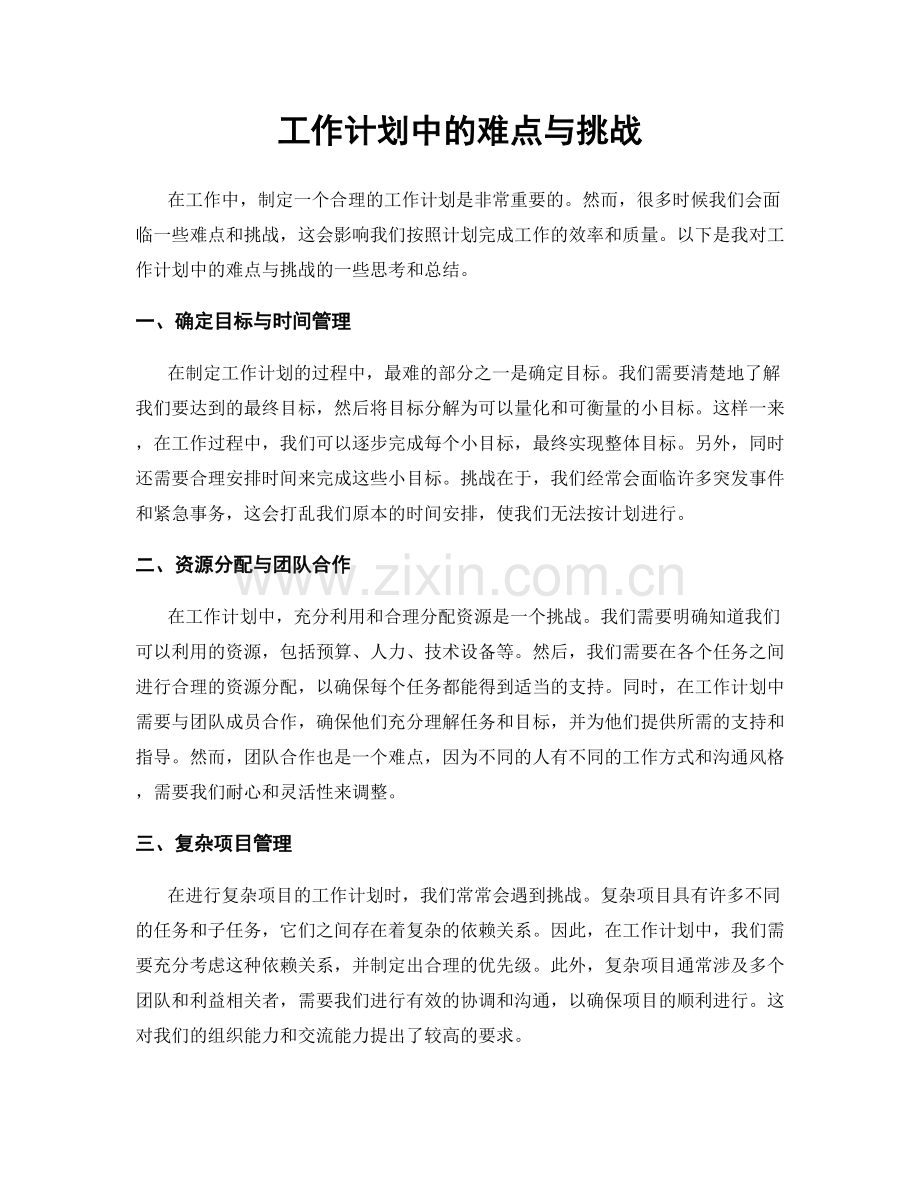 工作计划中的难点与挑战.docx_第1页