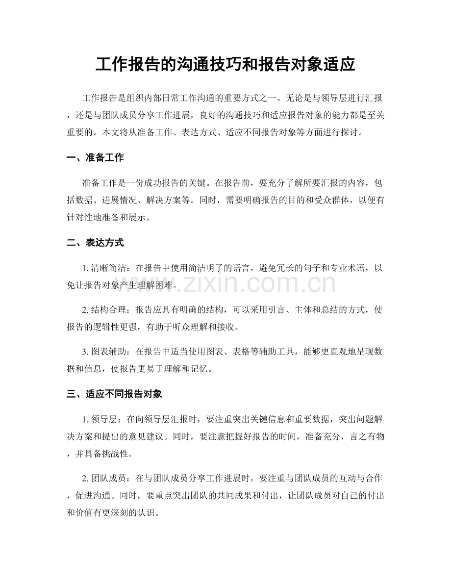 工作报告的沟通技巧和报告对象适应.docx_第1页